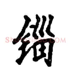 锱