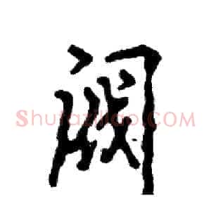 阀
