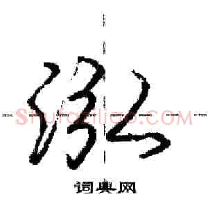 泓