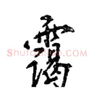 霭