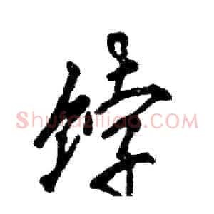 饽
