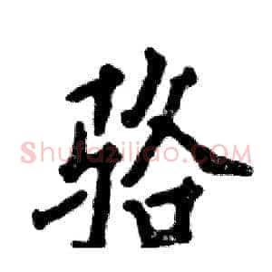 骆