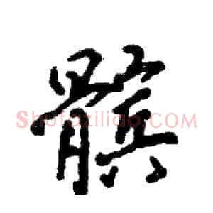 髌