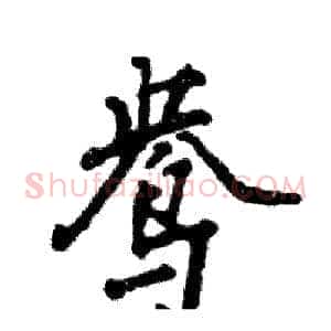 鸯
