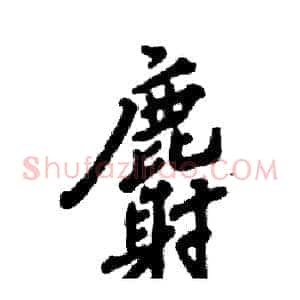 麝