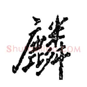 麟