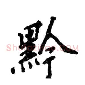 黔