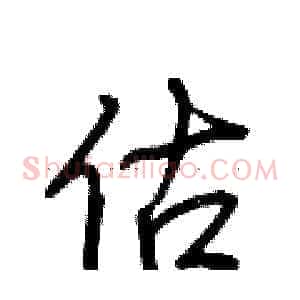 估