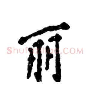丽