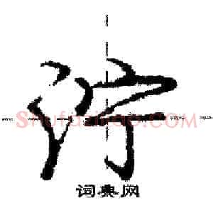 泞