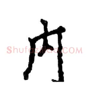 内