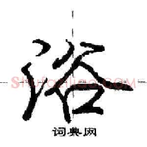 浴