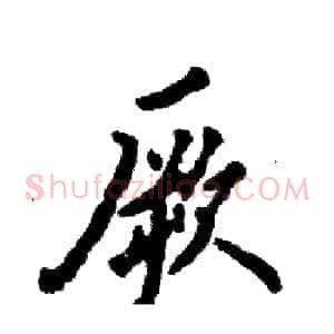 厥
