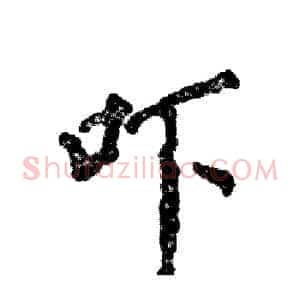 吓