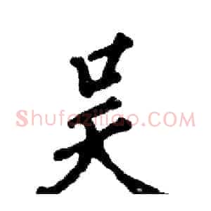 吴