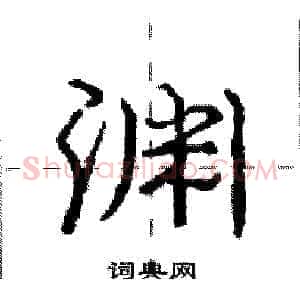 渊