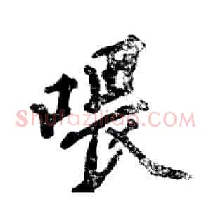 喂