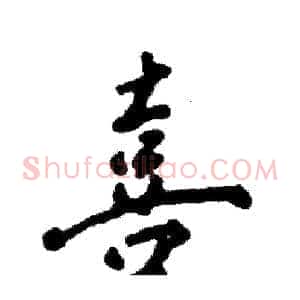 喜