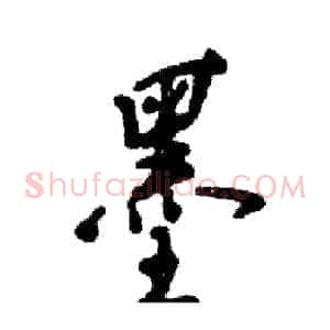 墨