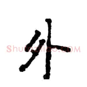 外
