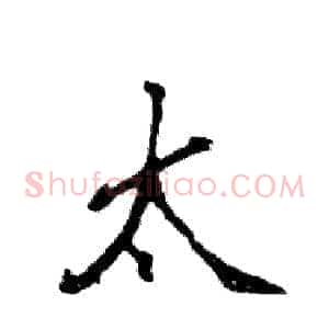 太