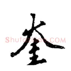 奎