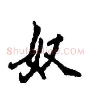 奴