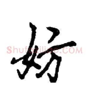 妨