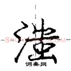 滍