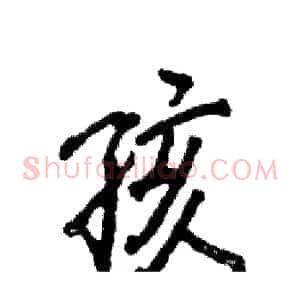 孩