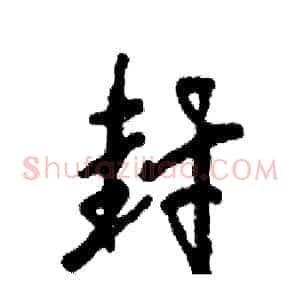 封