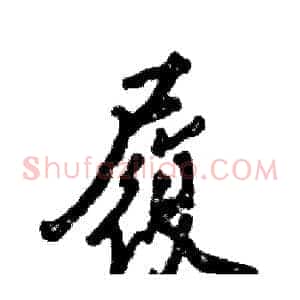 履