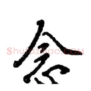 念