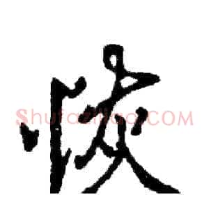 恢