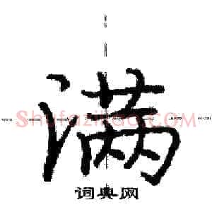 满
