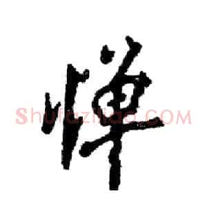 惮