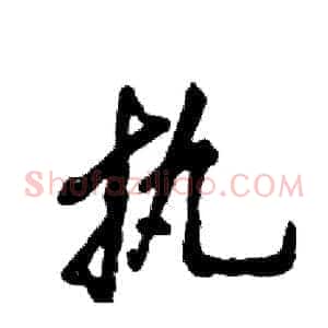 执