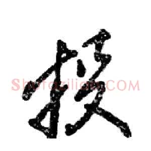 投