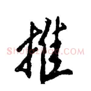 推