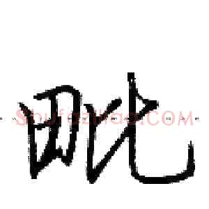 毗
