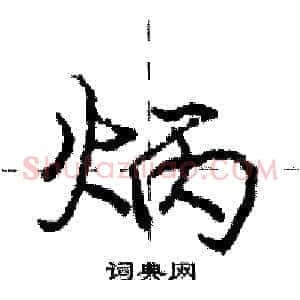 炳
