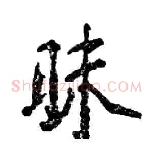 昧