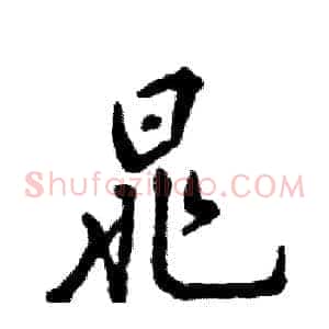 晁