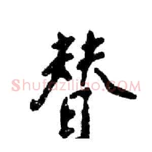 替