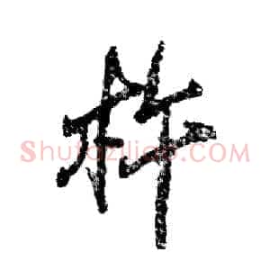 杵