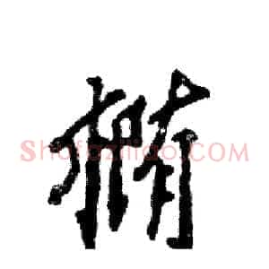 椭