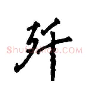 歼
