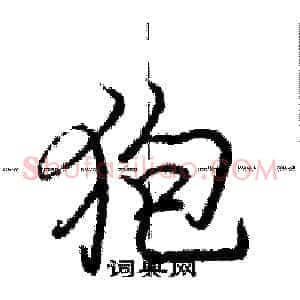 狍