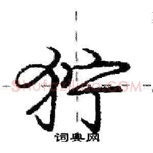 狞