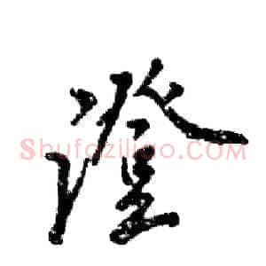 澄